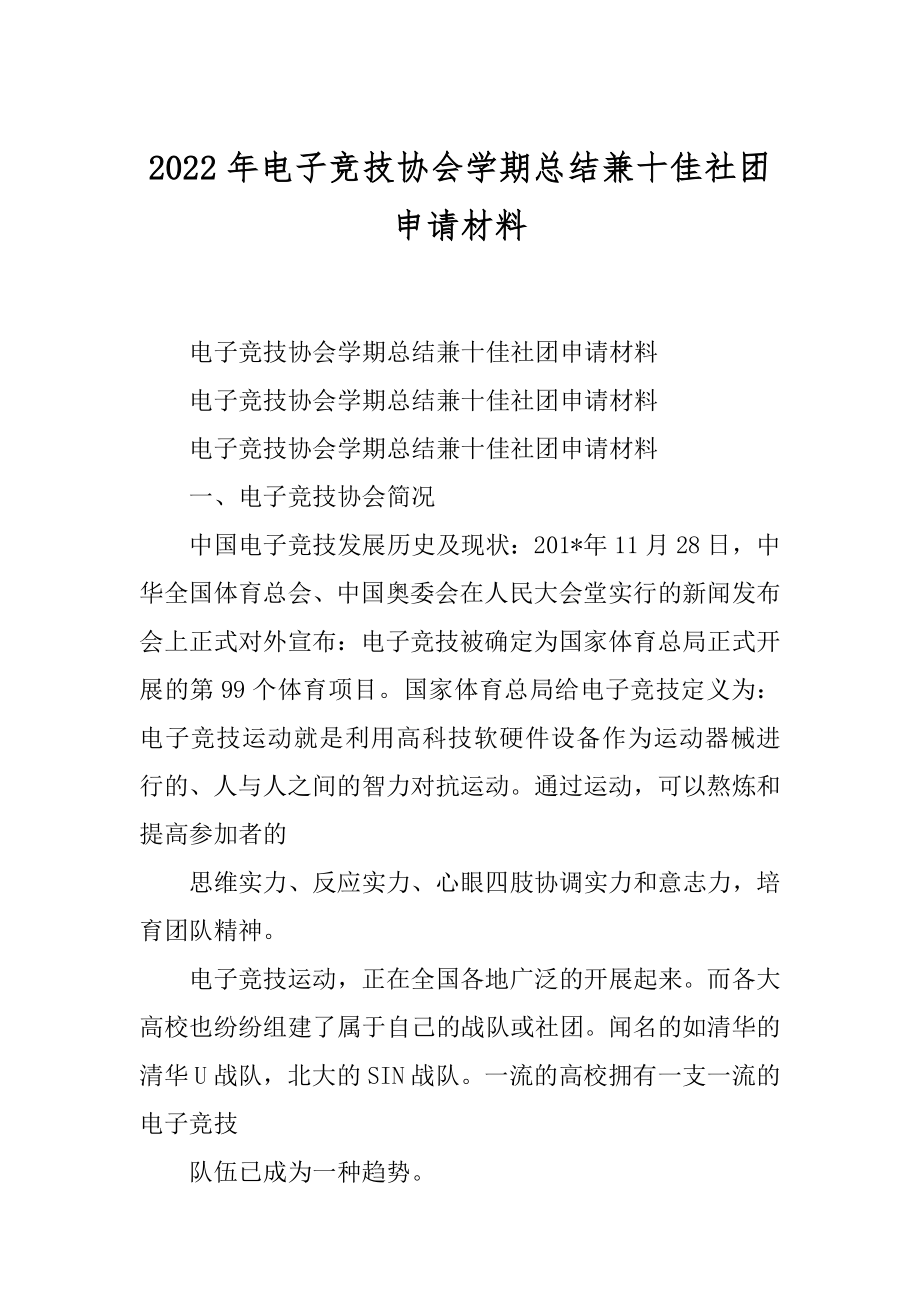 2022年电子竞技协会学期总结兼十佳社团申请材料.docx_第1页