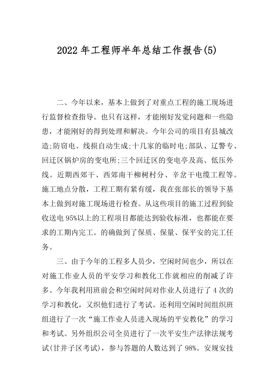 2022年工程师半年总结工作报告(5).docx_第1页