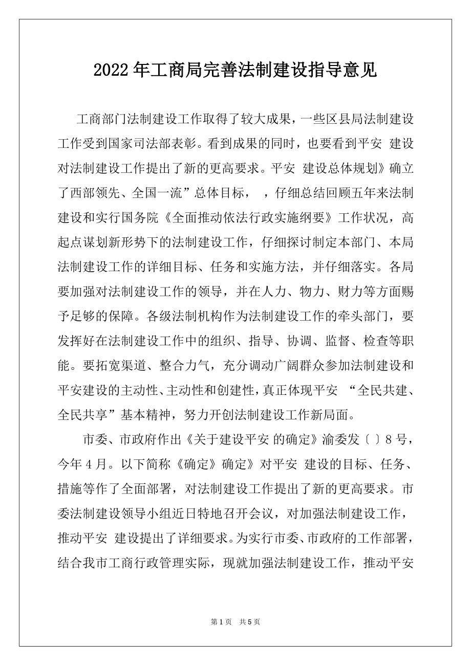 2022年工商局完善法制建设指导意见.docx_第1页