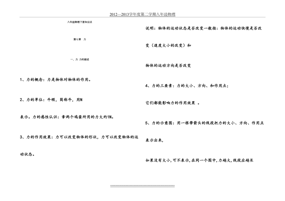 教科版八年级物理下册分章节知识点.doc_第2页