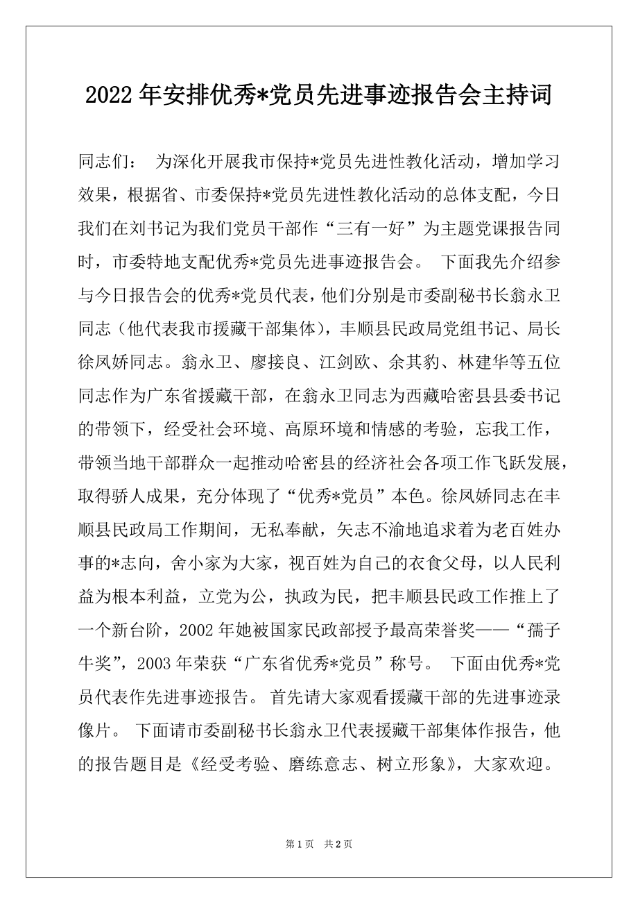 2022年安排优秀-党员先进事迹报告会主持词.docx_第1页