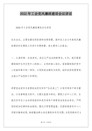 2022年工会党风廉政建设会议讲话.docx