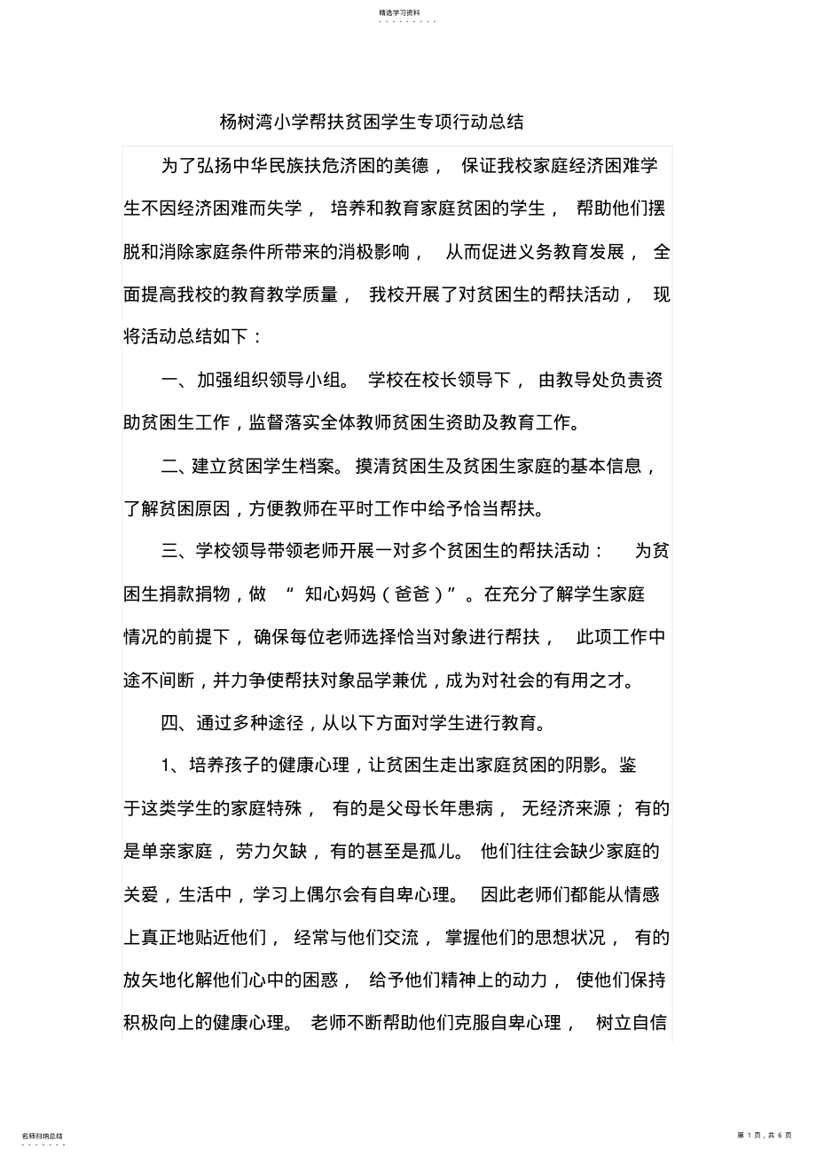 2022年杨树湾小学教师结对帮扶贫困学生9月份活动总结 .pdf_第1页