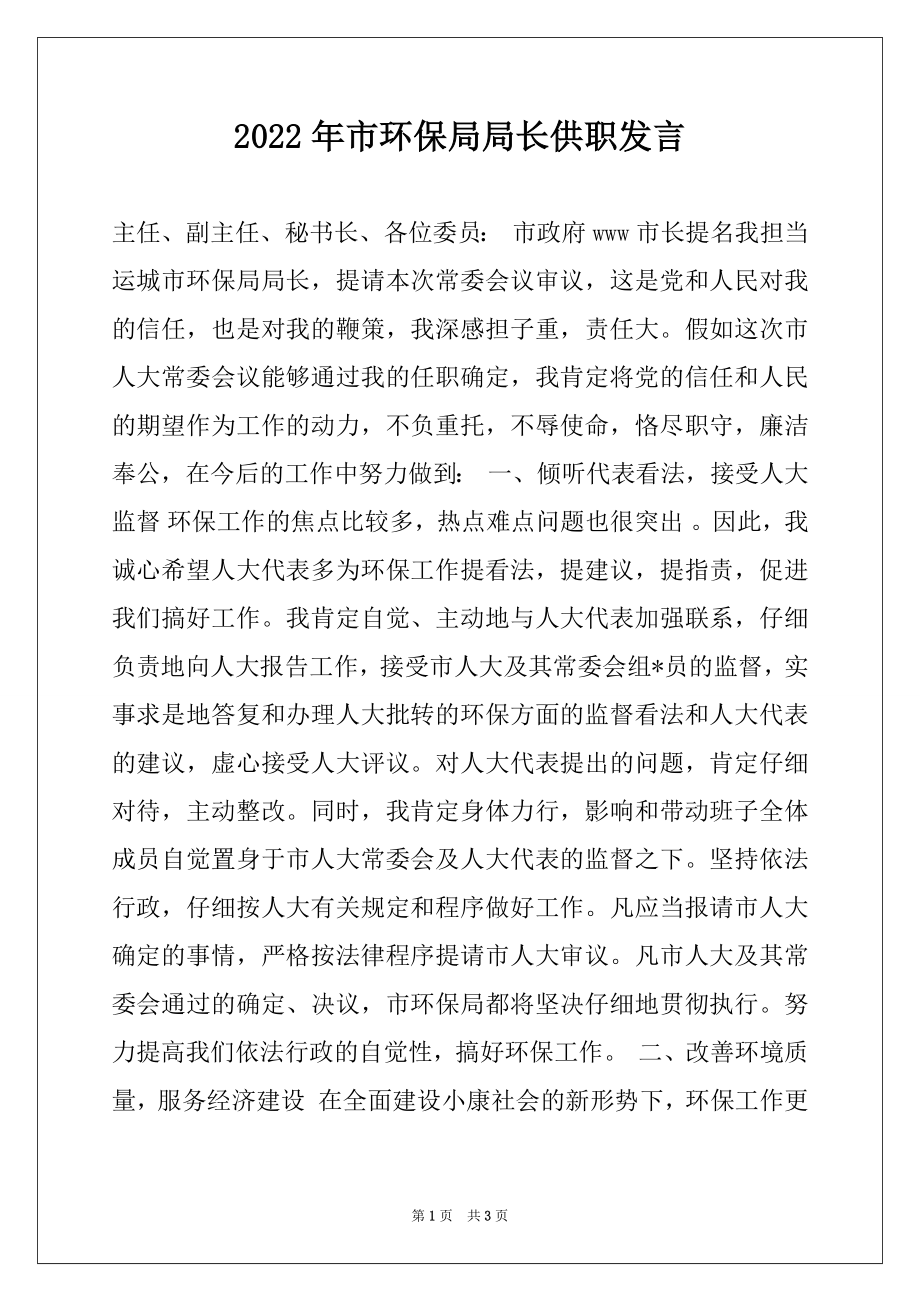 2022年市环保局局长供职发言例文.docx_第1页