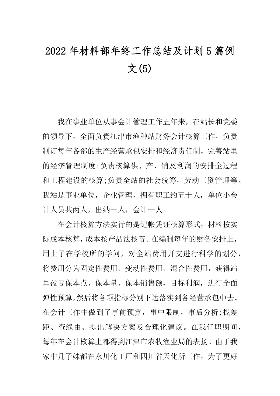 2022年材料部年终工作总结及计划5篇例文(5).docx_第1页