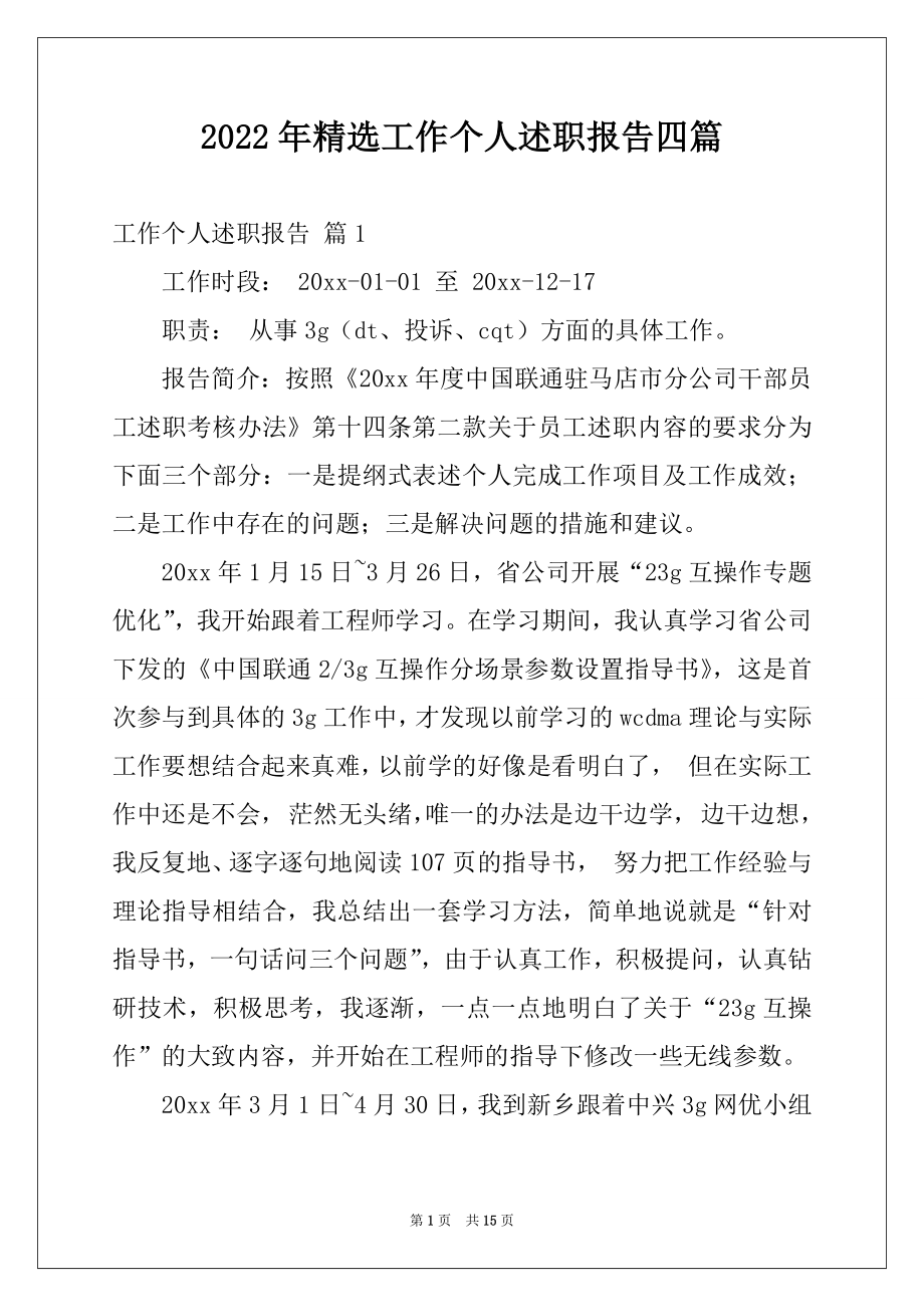 2022年精选工作个人述职报告四篇.docx_第1页