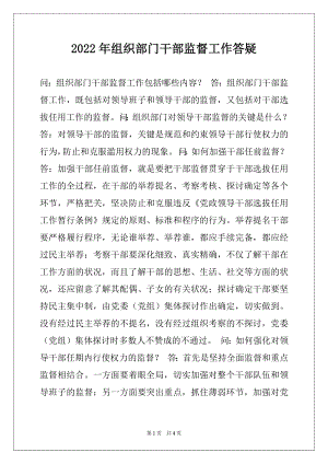 2022年组织部门干部监督工作答疑.docx