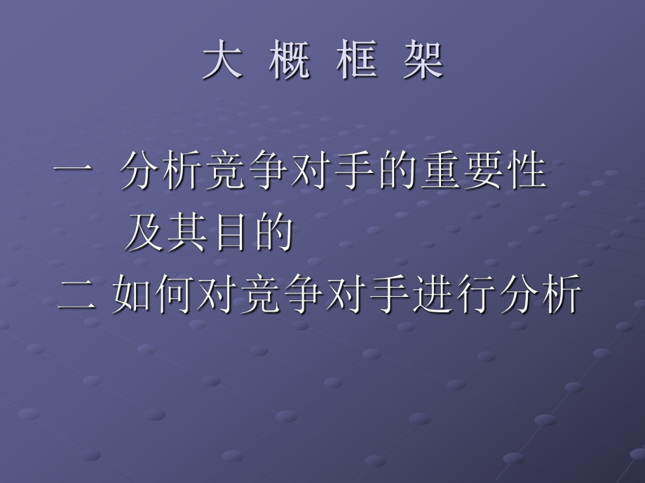 竞争对手分析ppt课件.ppt_第2页