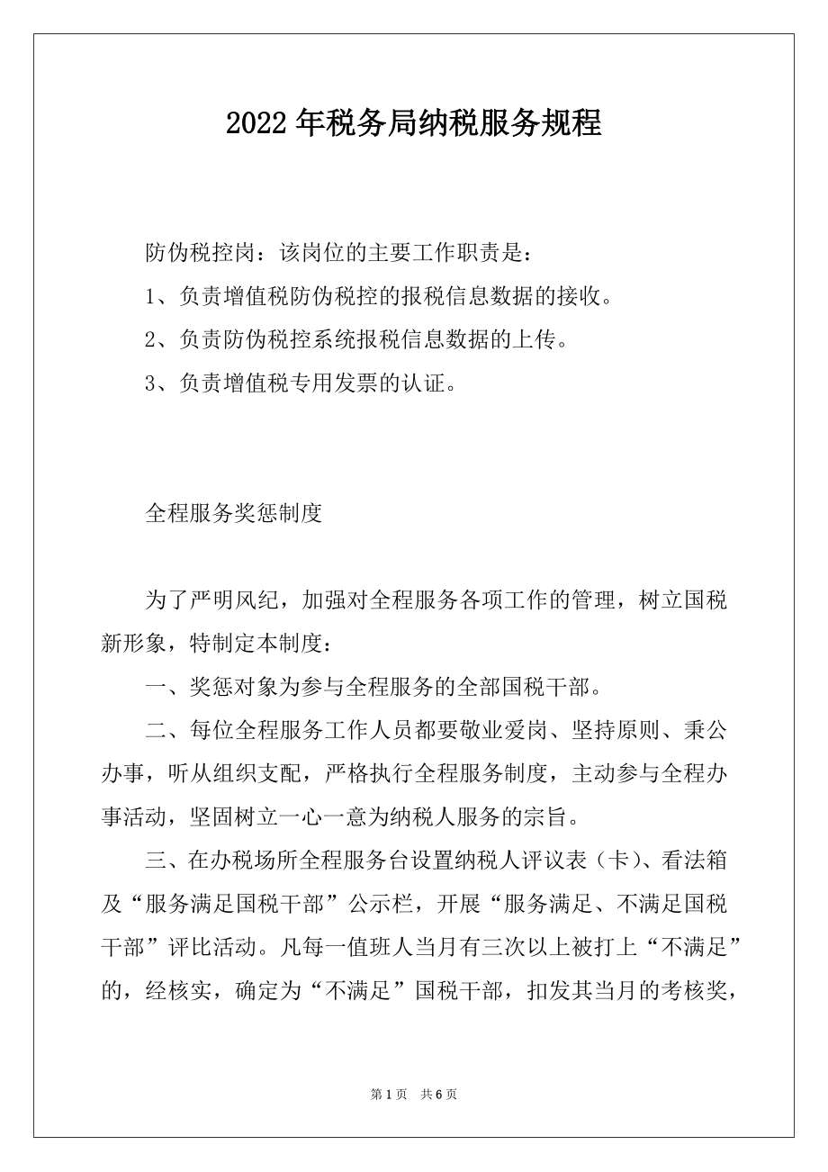 2022年税务局纳税服务规程精品.docx_第1页