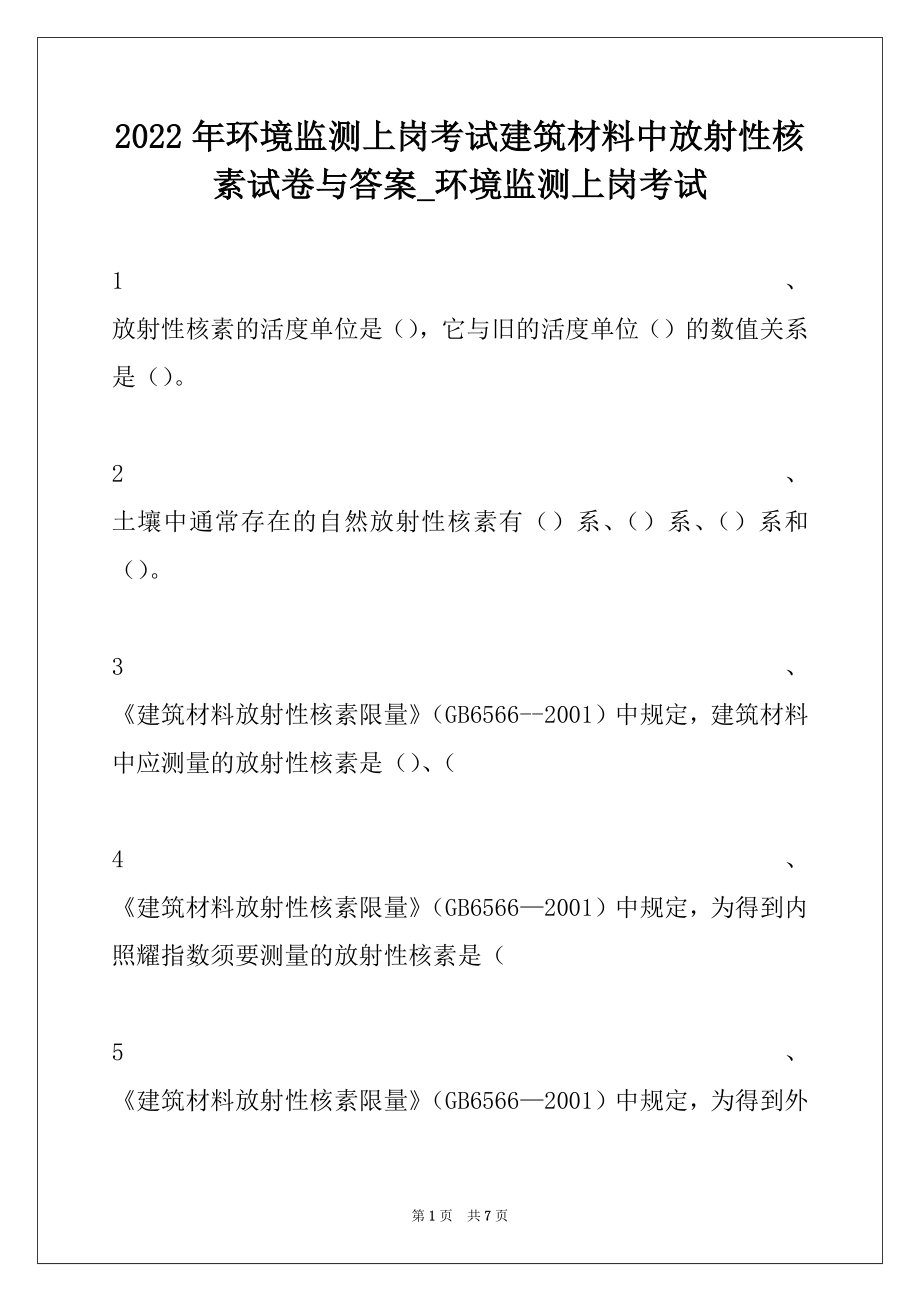 2022年环境监测上岗考试建筑材料中放射性核素试卷与答案_环境监测上岗考试.docx_第1页