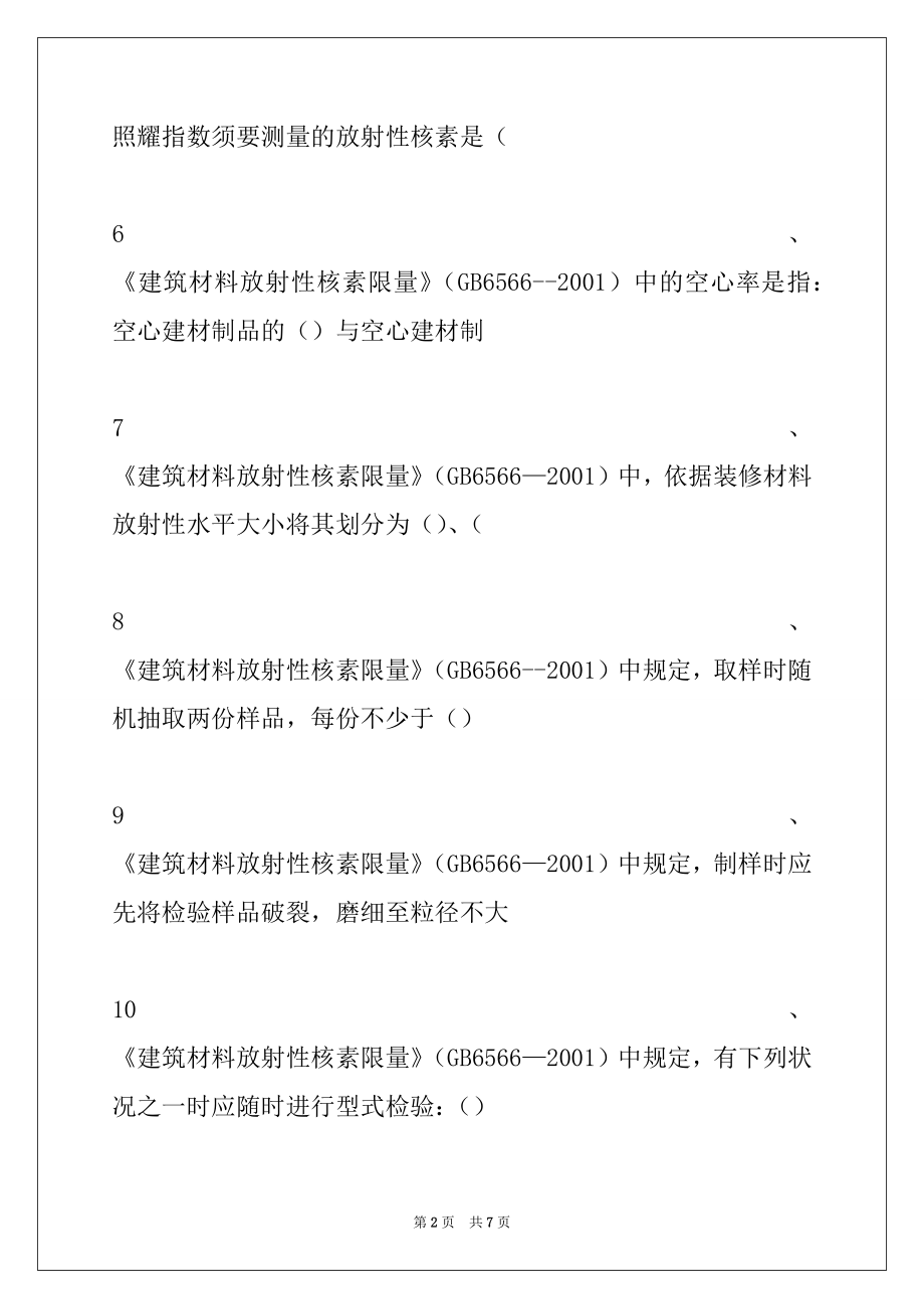 2022年环境监测上岗考试建筑材料中放射性核素试卷与答案_环境监测上岗考试.docx_第2页