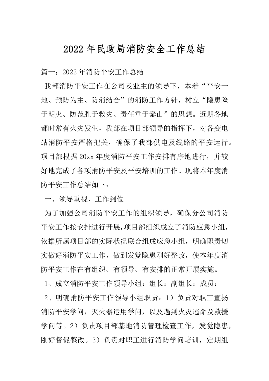 2022年民政局消防安全工作总结.docx_第1页