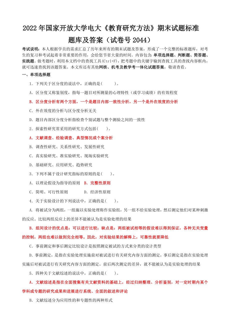 2022年整理国家开放大学电大《教育研究方法》、《财务管理》期末试题标准题及答案.docx_第1页