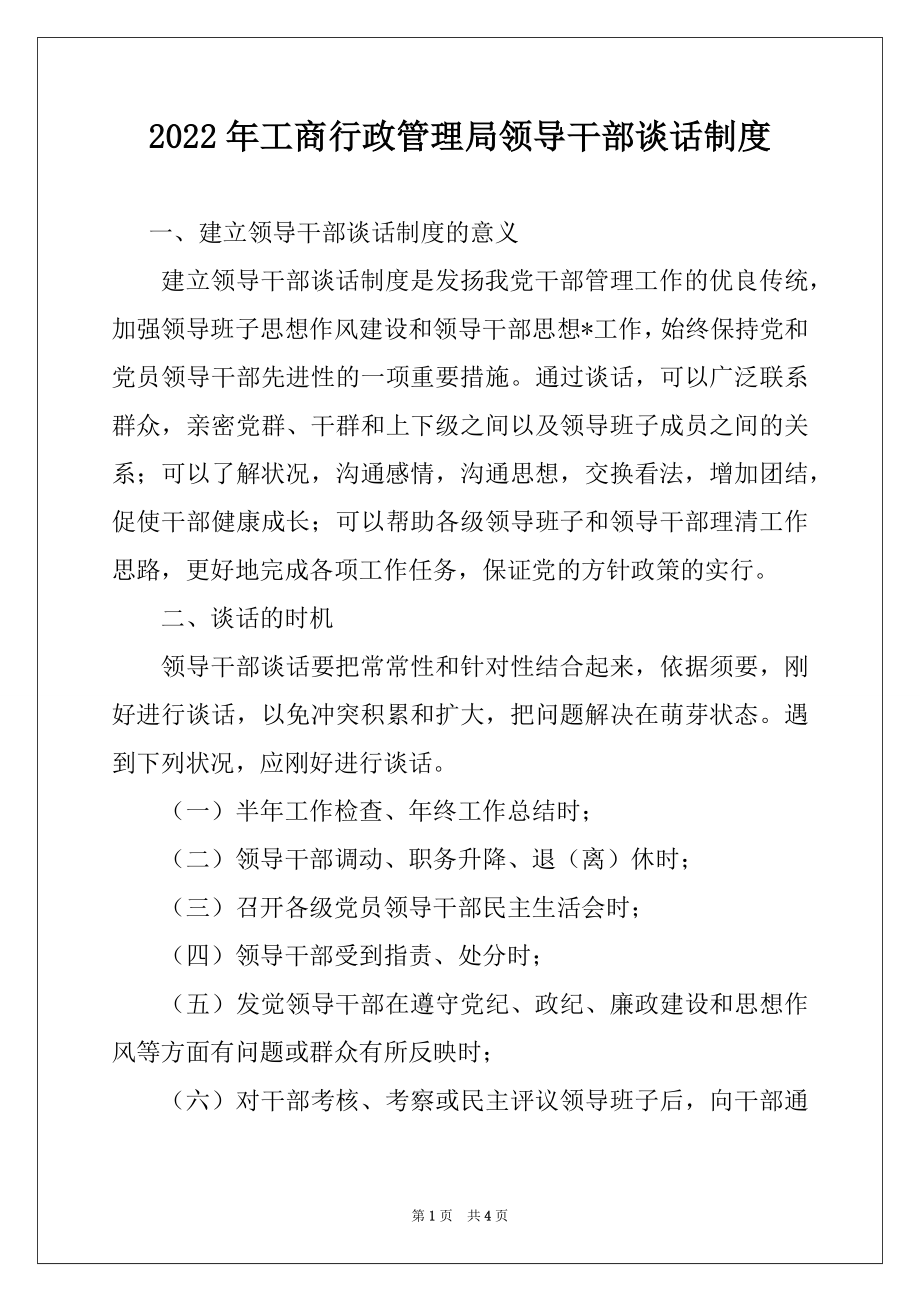 2022年工商行政管理局领导干部谈话制度范本.docx_第1页