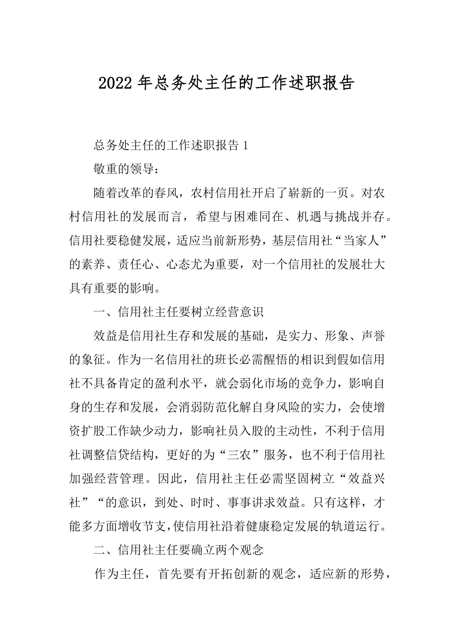 2022年总务处主任的工作述职报告.docx_第1页