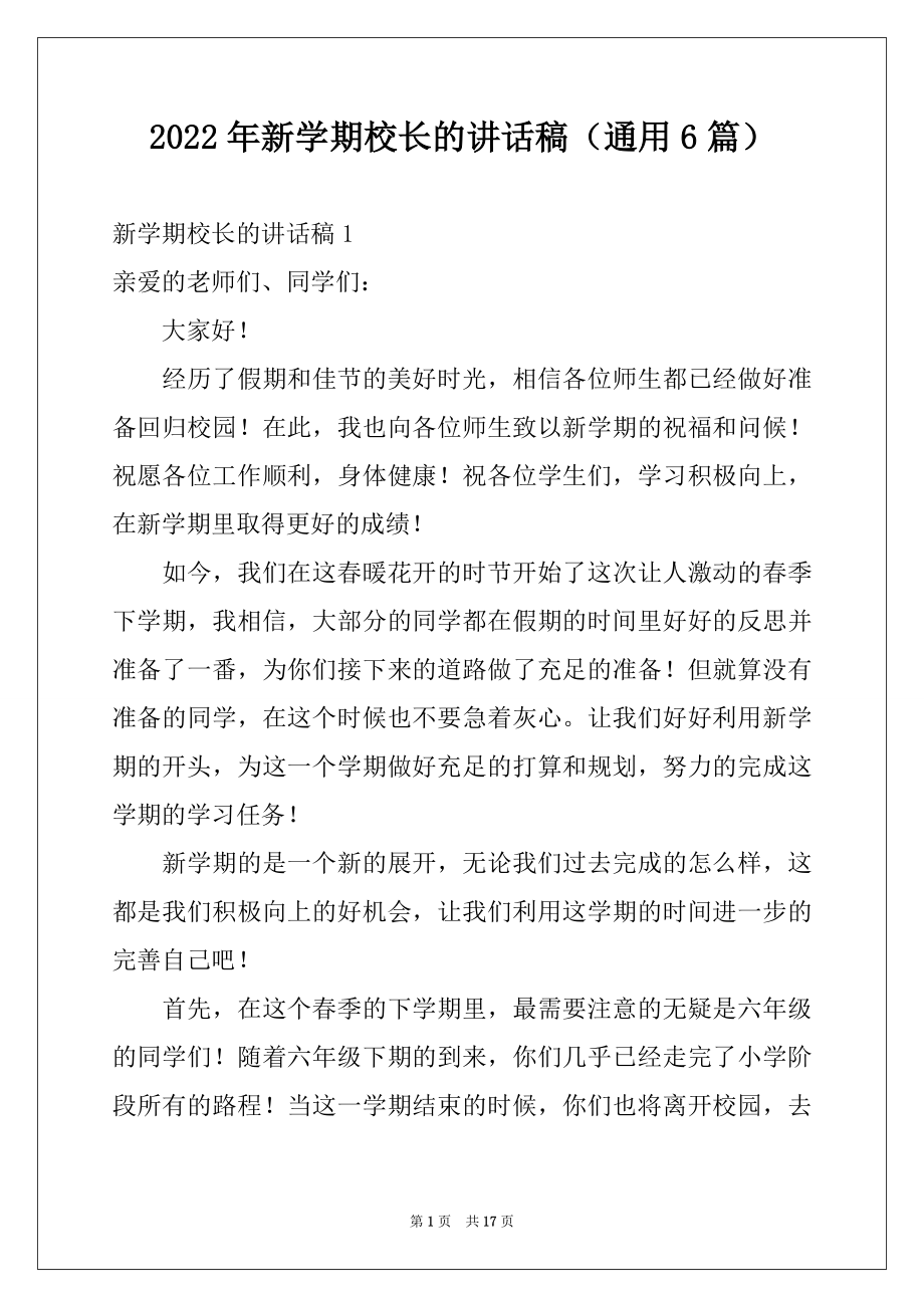 2022年新学期校长的讲话稿（通用6篇）.docx_第1页