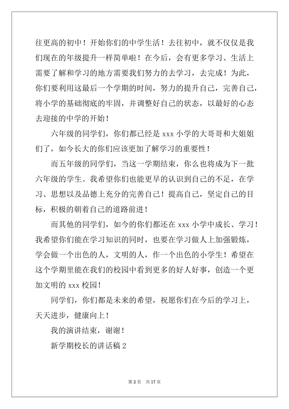 2022年新学期校长的讲话稿（通用6篇）.docx_第2页