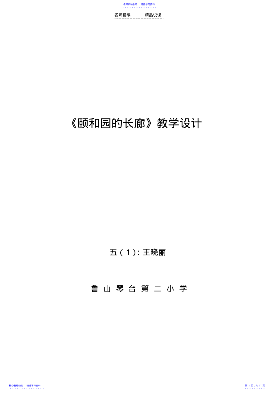 2022年《颐和园的长廊》说课稿 .pdf_第1页