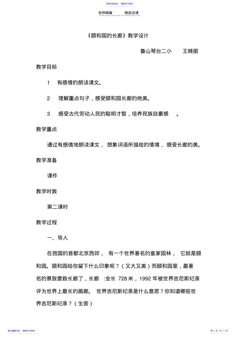 2022年《颐和园的长廊》说课稿 .pdf_第2页