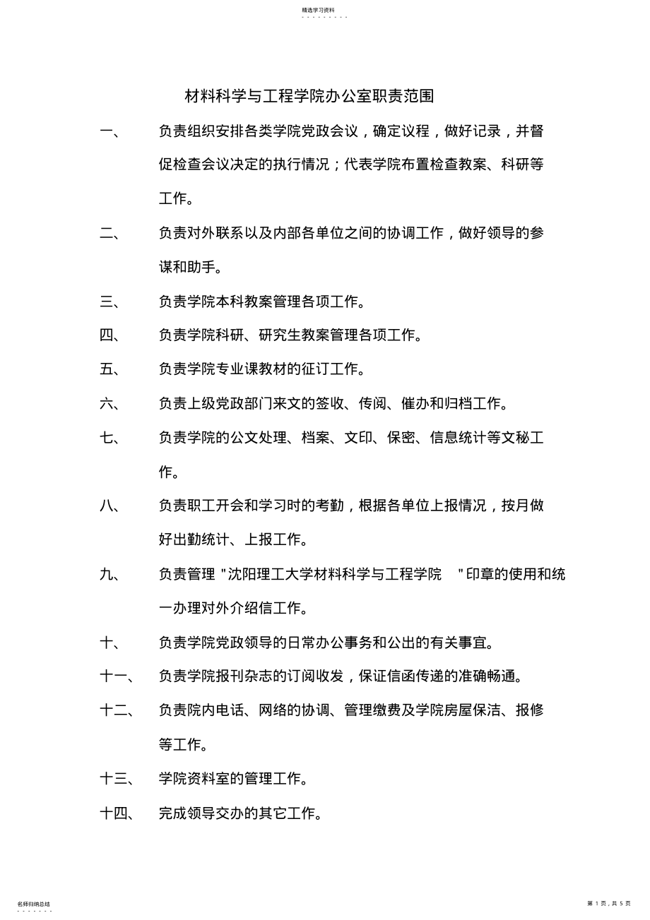 2022年材料科学与工程学院办公室职责范围 .pdf_第1页