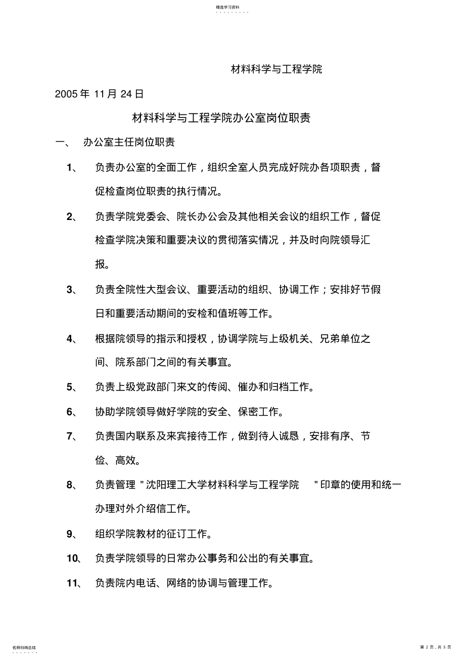 2022年材料科学与工程学院办公室职责范围 .pdf_第2页