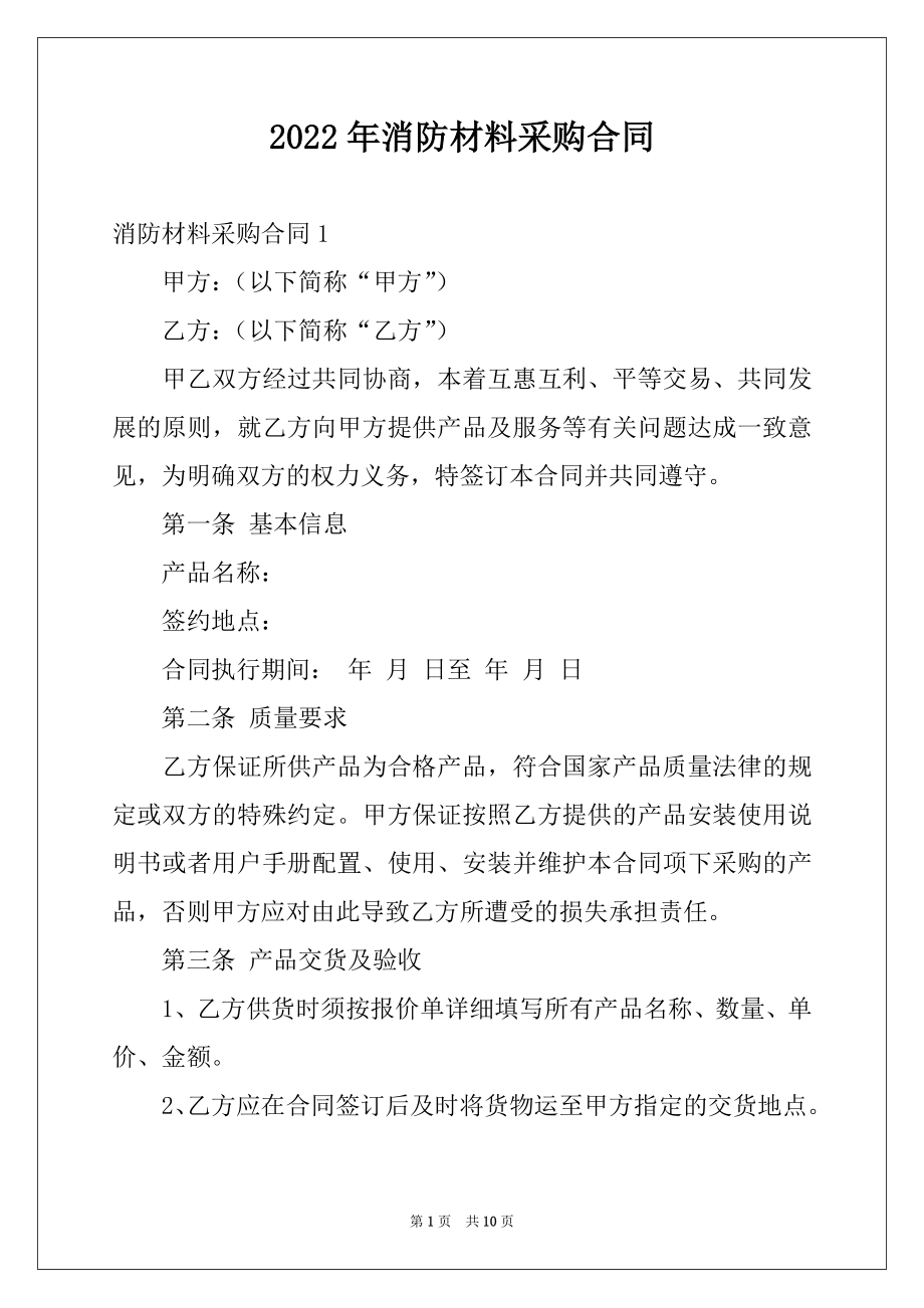 2022年消防材料采购合同.docx_第1页