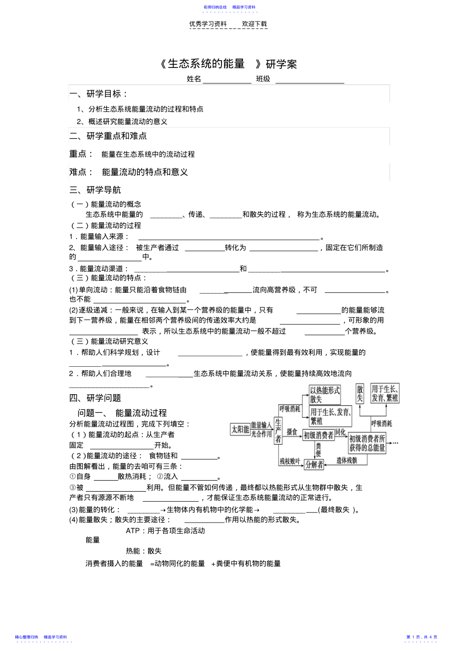 2022年《生态系统的能量》学案Y .pdf_第1页