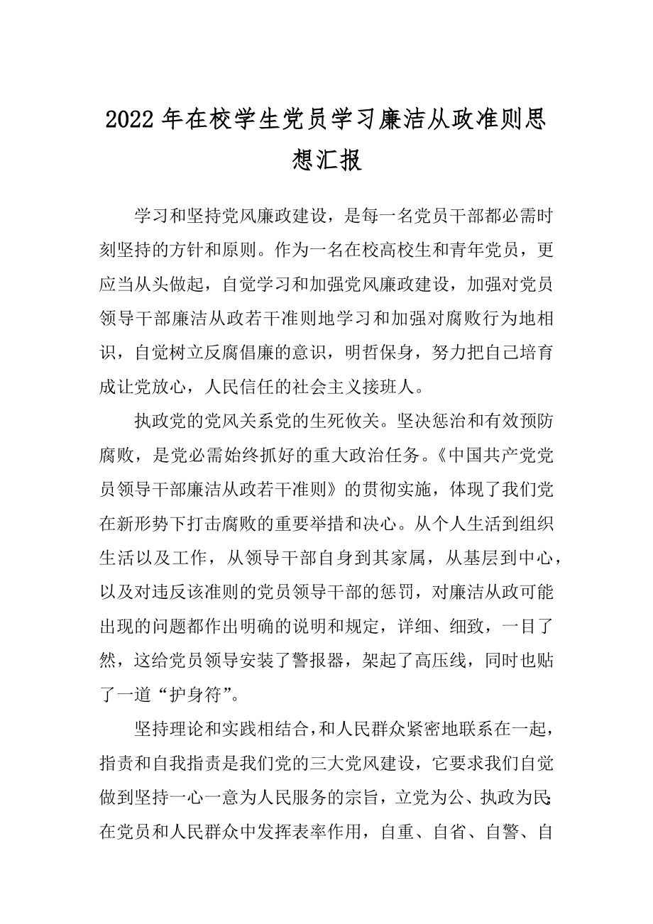 2022年在校学生党员学习廉洁从政准则思想汇报.docx_第1页