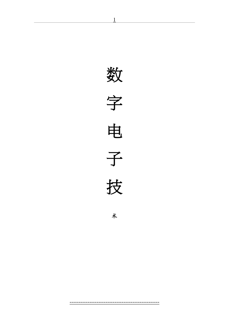 数字电子技术试题库.doc_第2页