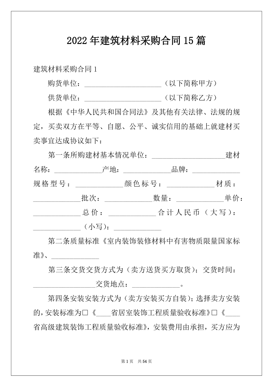 2022年建筑材料采购合同15篇例文.docx_第1页