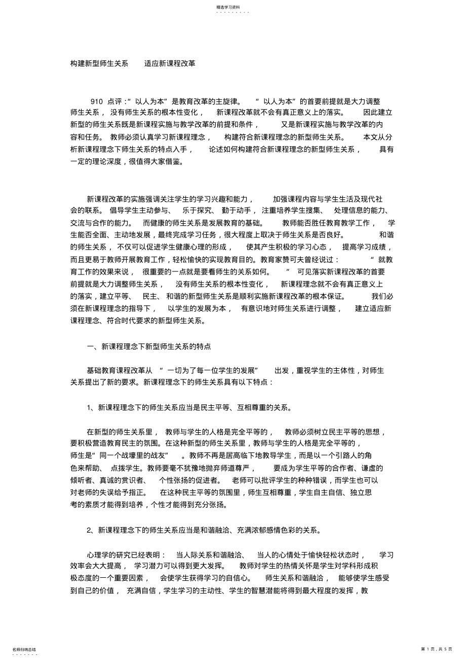 2022年构建新型师生关系适应新课程改革 .pdf_第1页