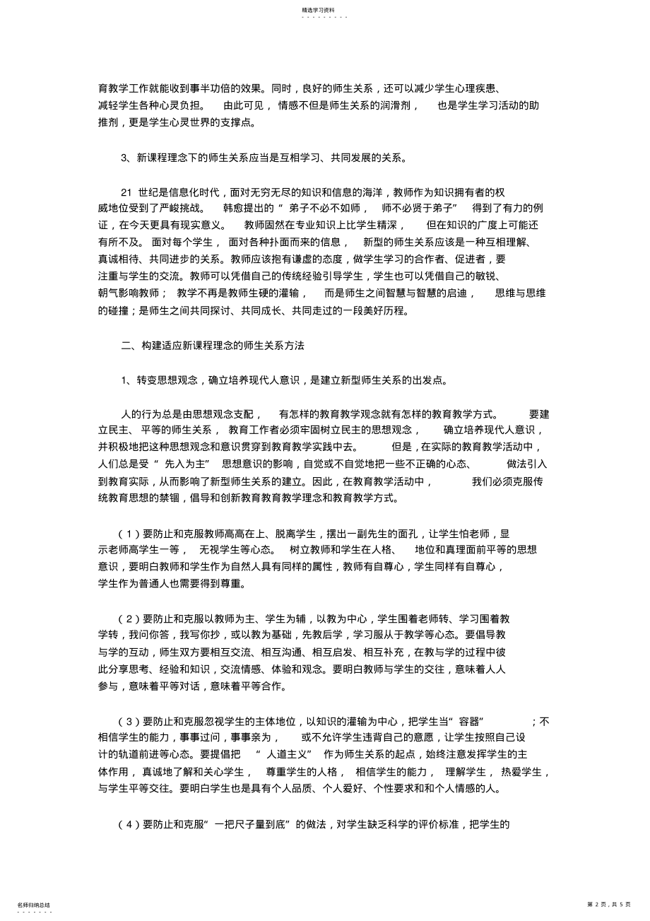 2022年构建新型师生关系适应新课程改革 .pdf_第2页