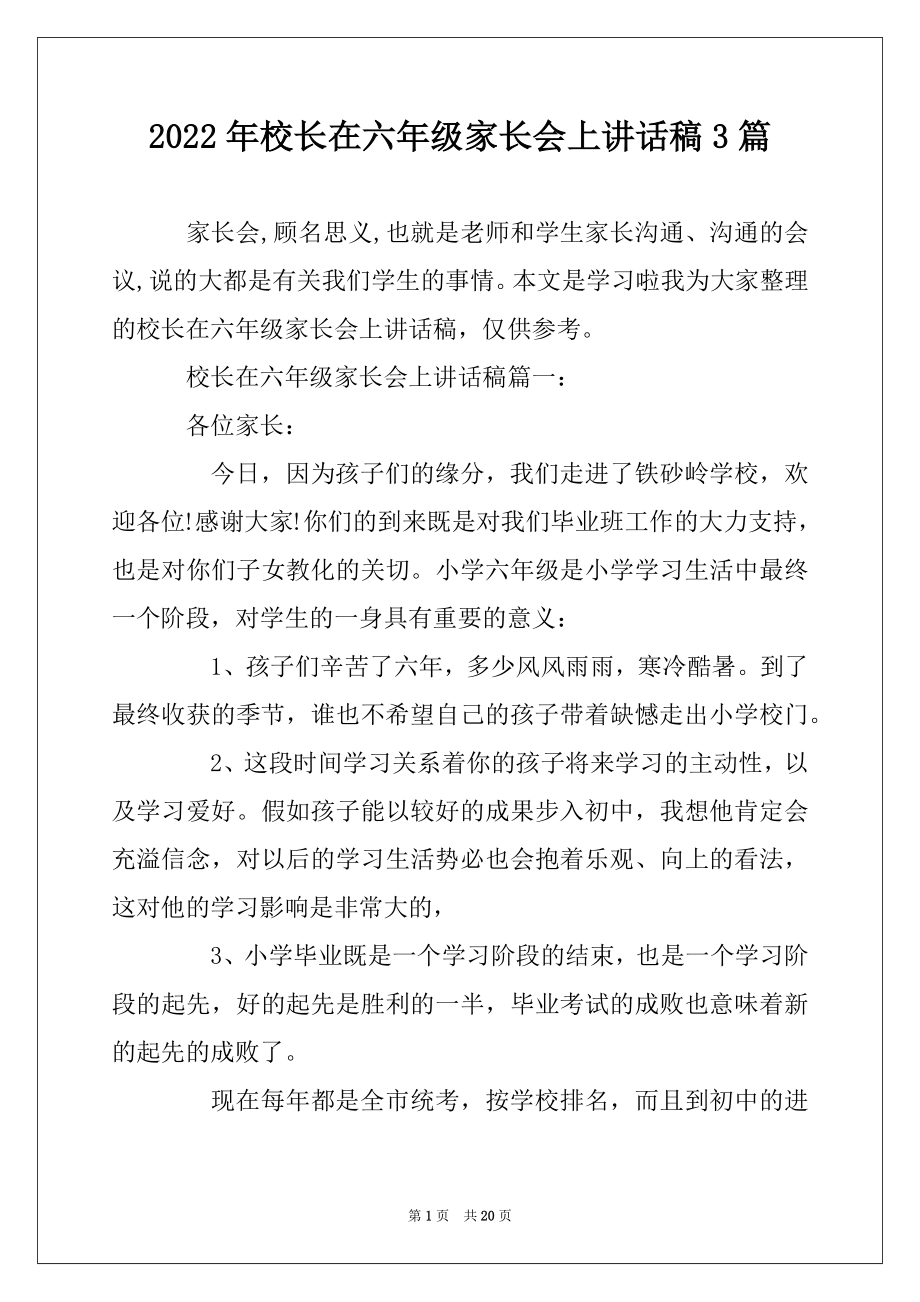 2022年校长在六年级家长会上讲话稿3篇精品.docx_第1页