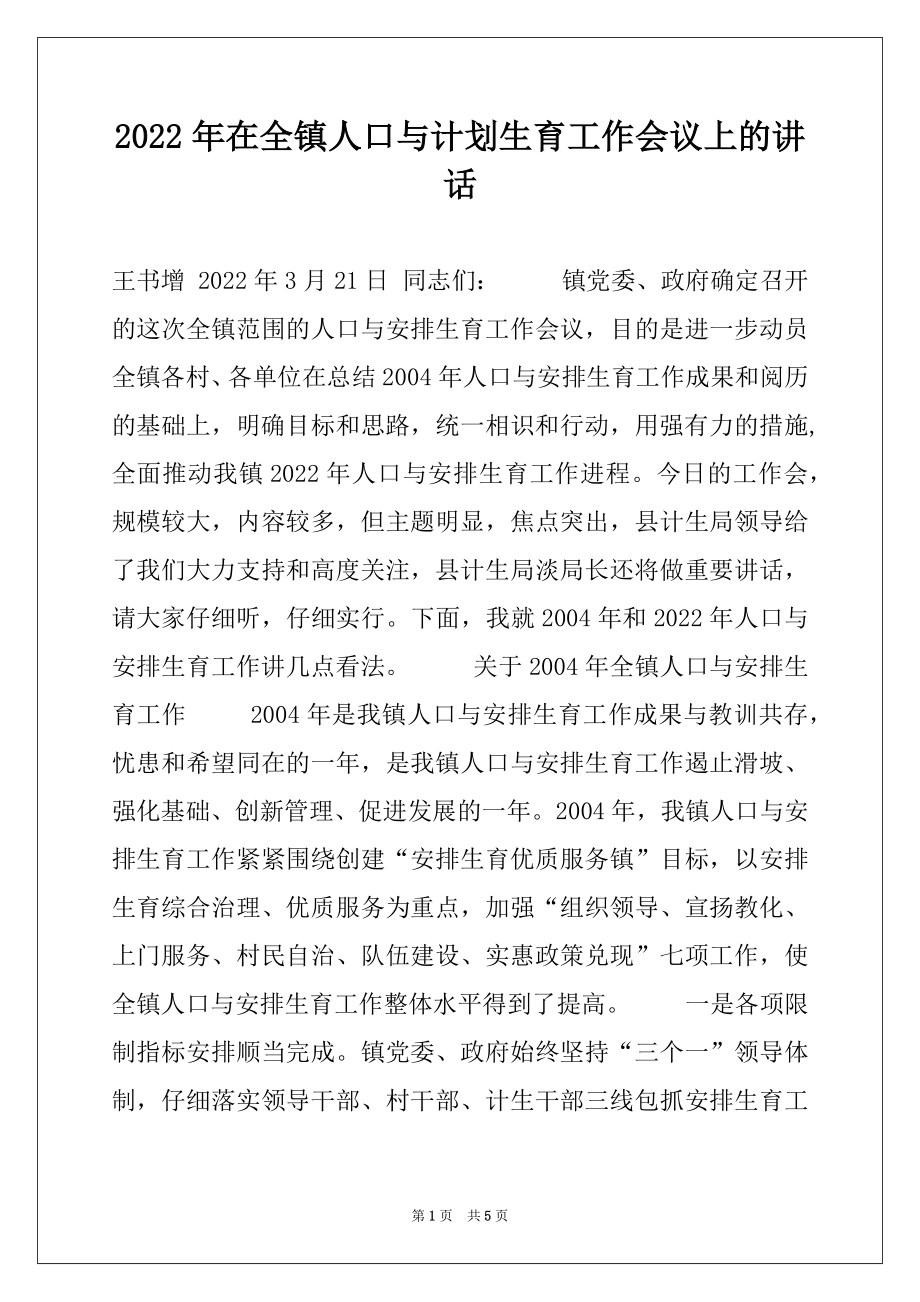 2022年在全镇人口与计划生育工作会议上的讲话例文.docx_第1页