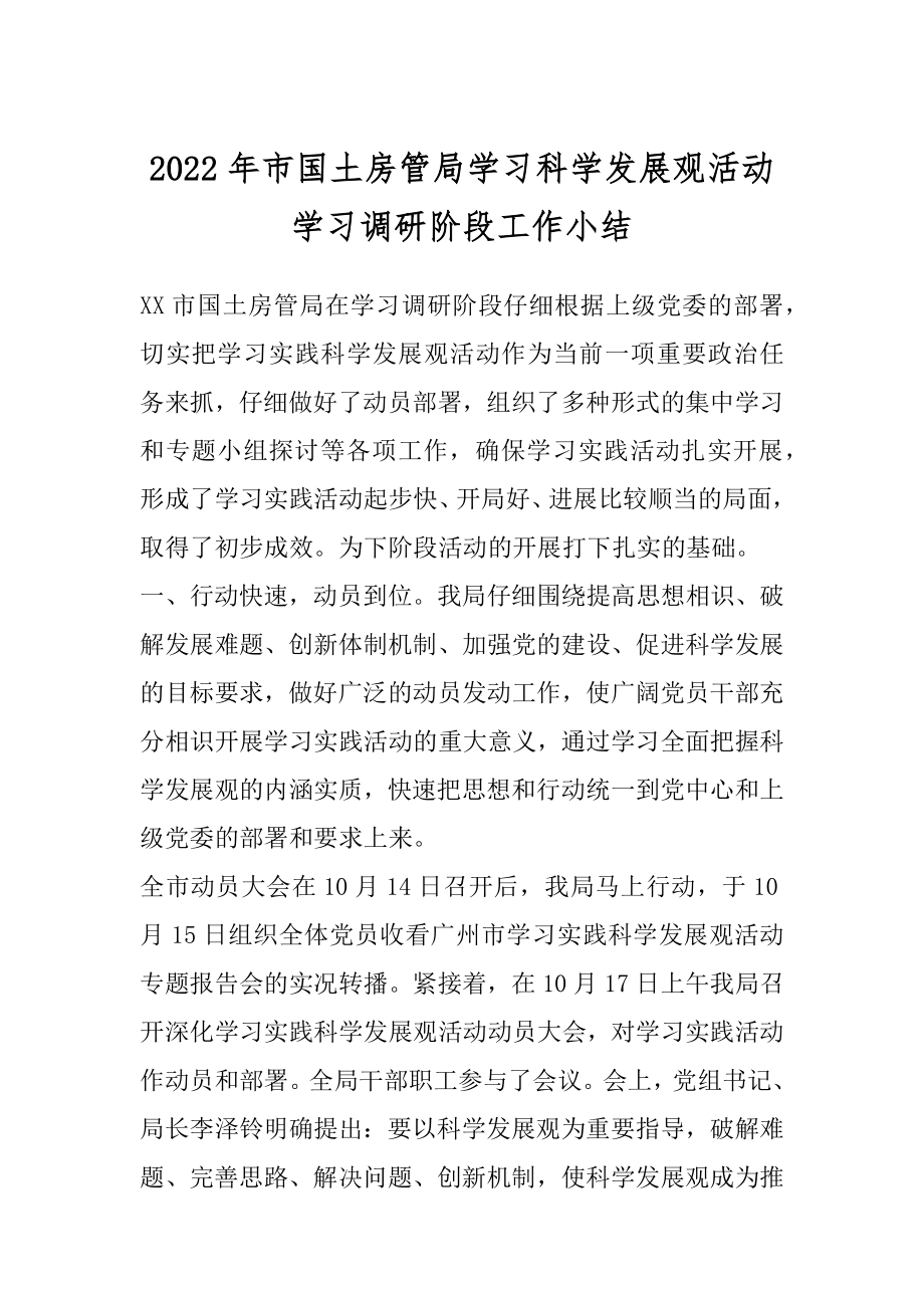 2022年市国土房管局学习科学发展观活动学习调研阶段工作小结.docx_第1页