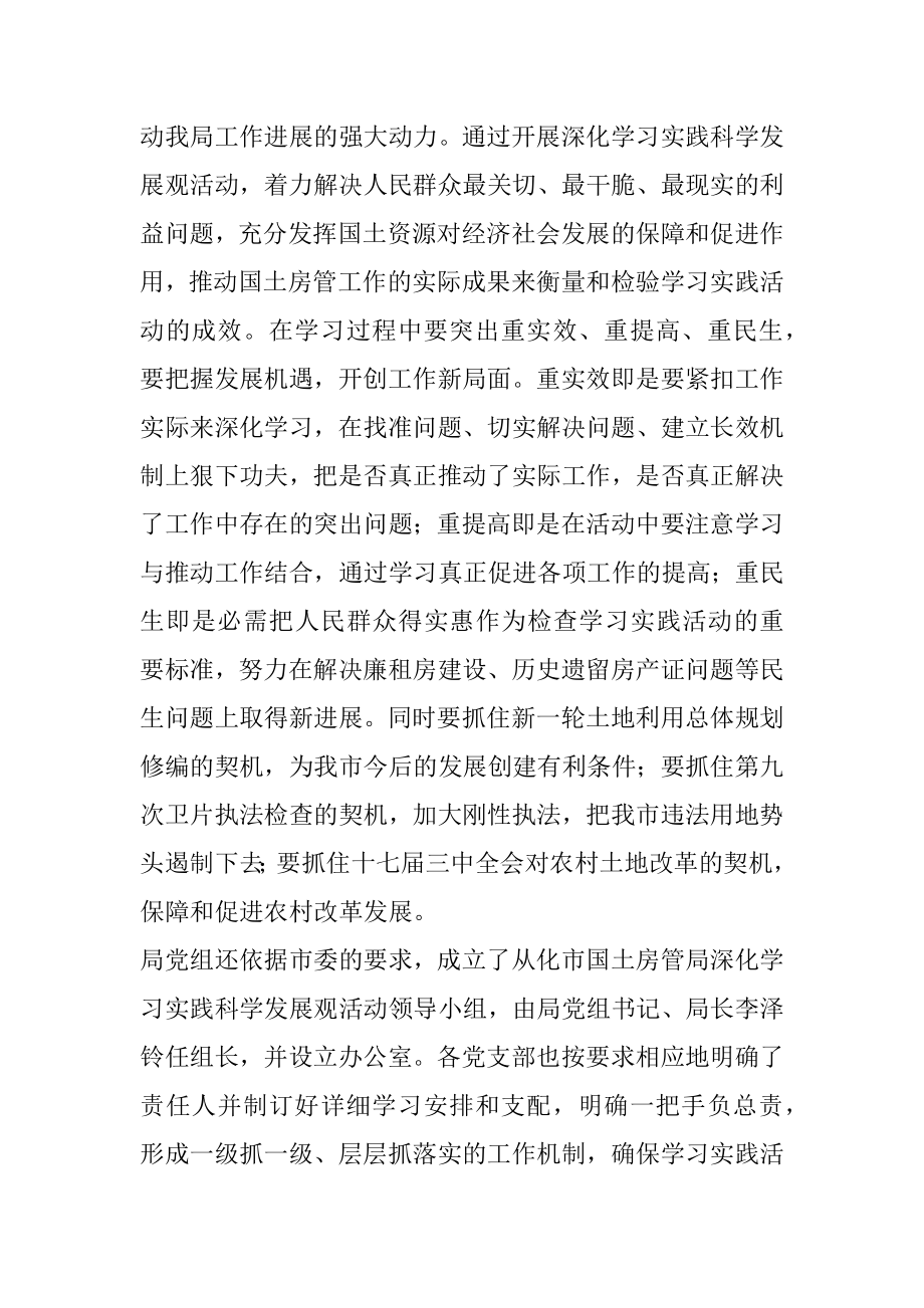 2022年市国土房管局学习科学发展观活动学习调研阶段工作小结.docx_第2页