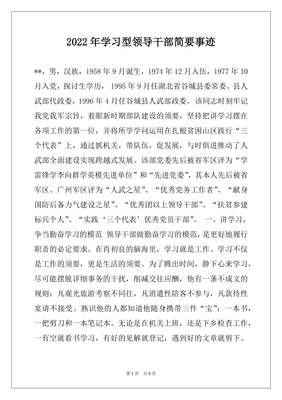 2022年学习型领导干部简要事迹范本.docx_第1页