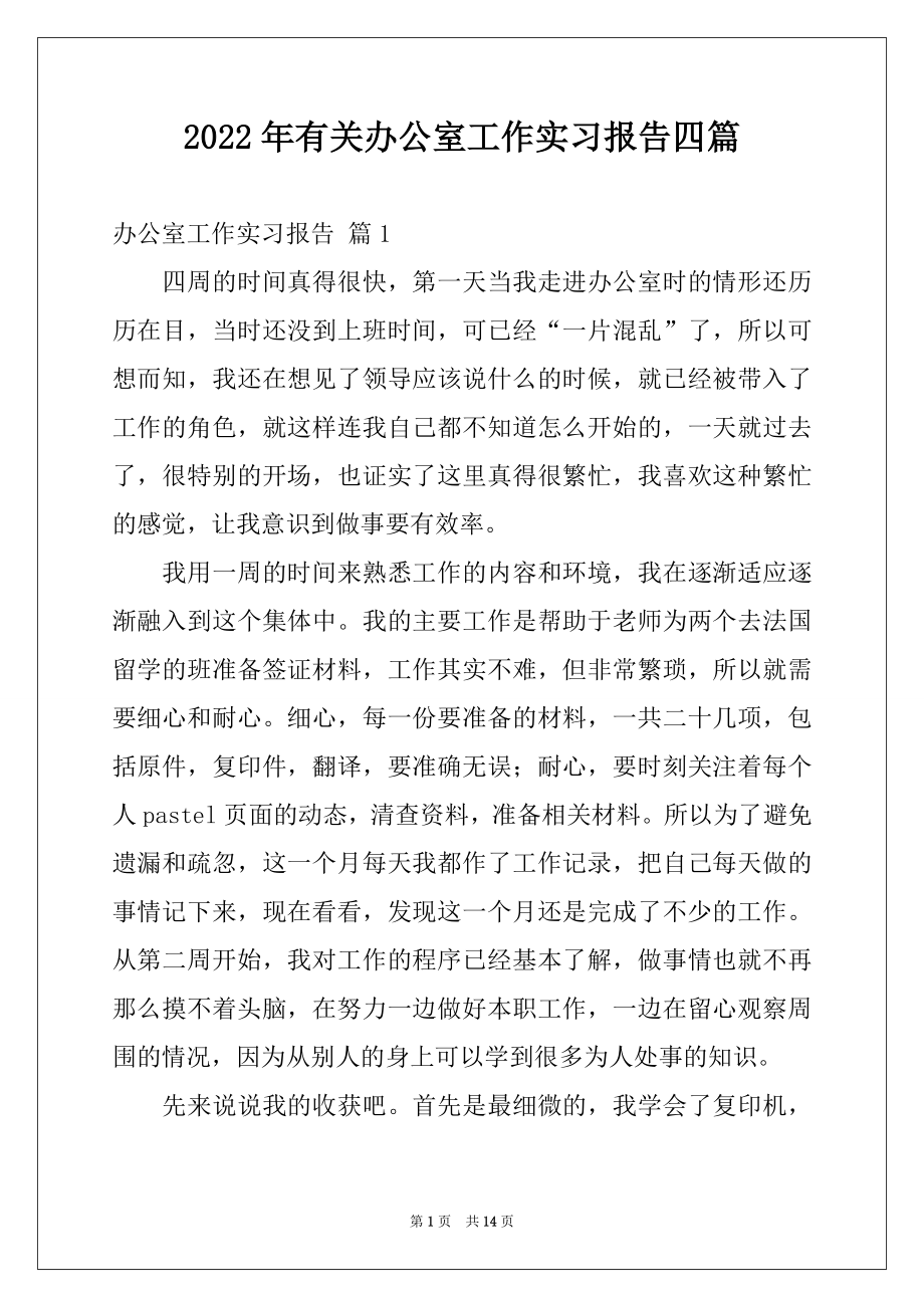 2022年有关办公室工作实习报告四篇例文.docx_第1页