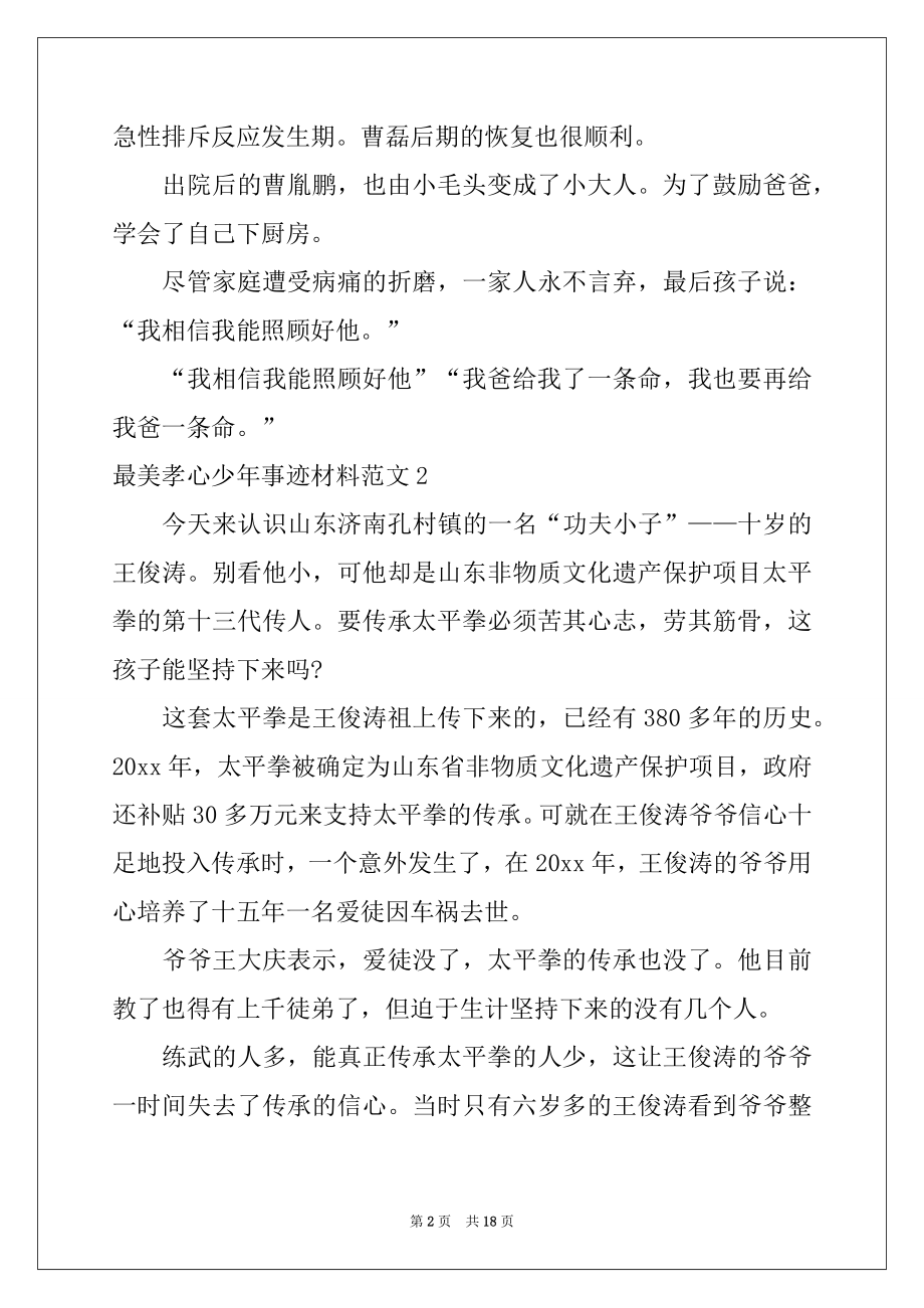 2022年最美孝心少年事迹材料范文范本.docx_第2页