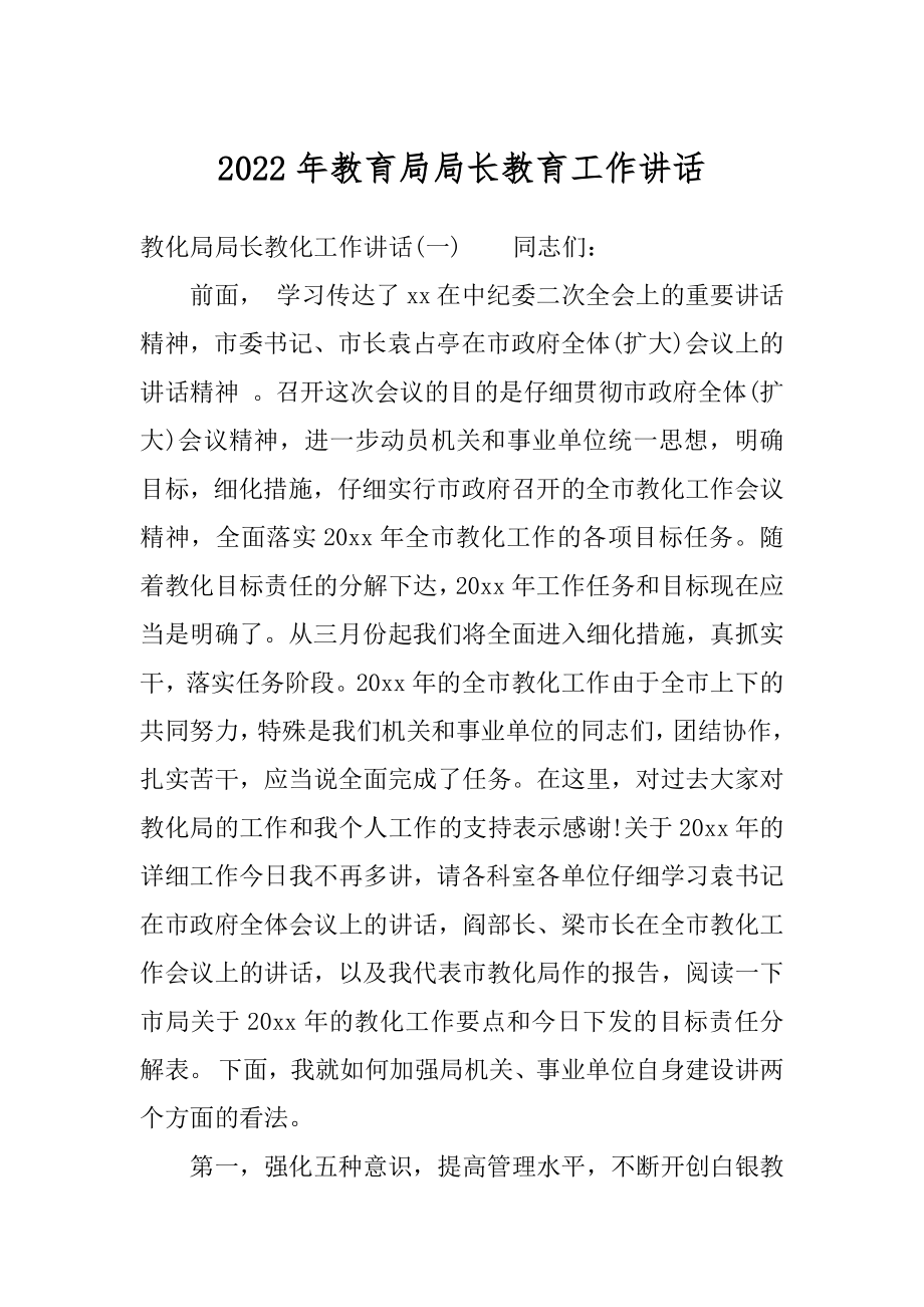 2022年教育局局长教育工作讲话.docx_第1页