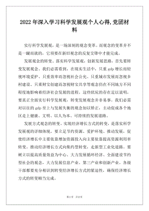 2022年深入学习科学发展观个人心得,党团材料.docx