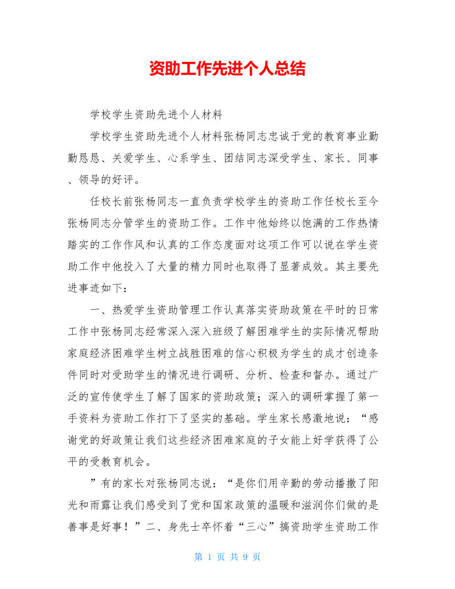 资助工作先进个人总结.doc_第1页