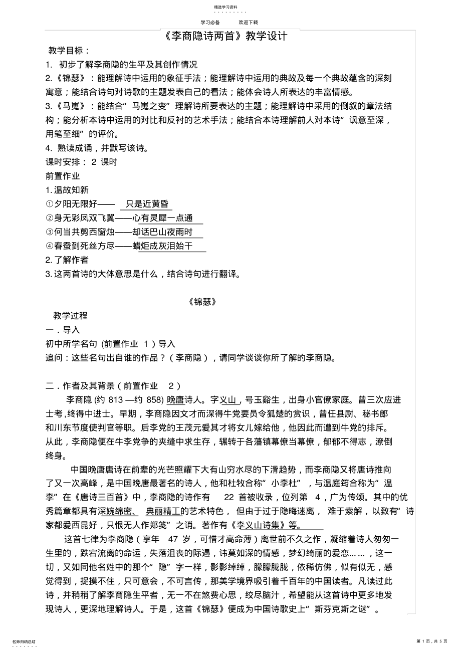 2022年李商隐诗两首教学设计 .pdf_第1页