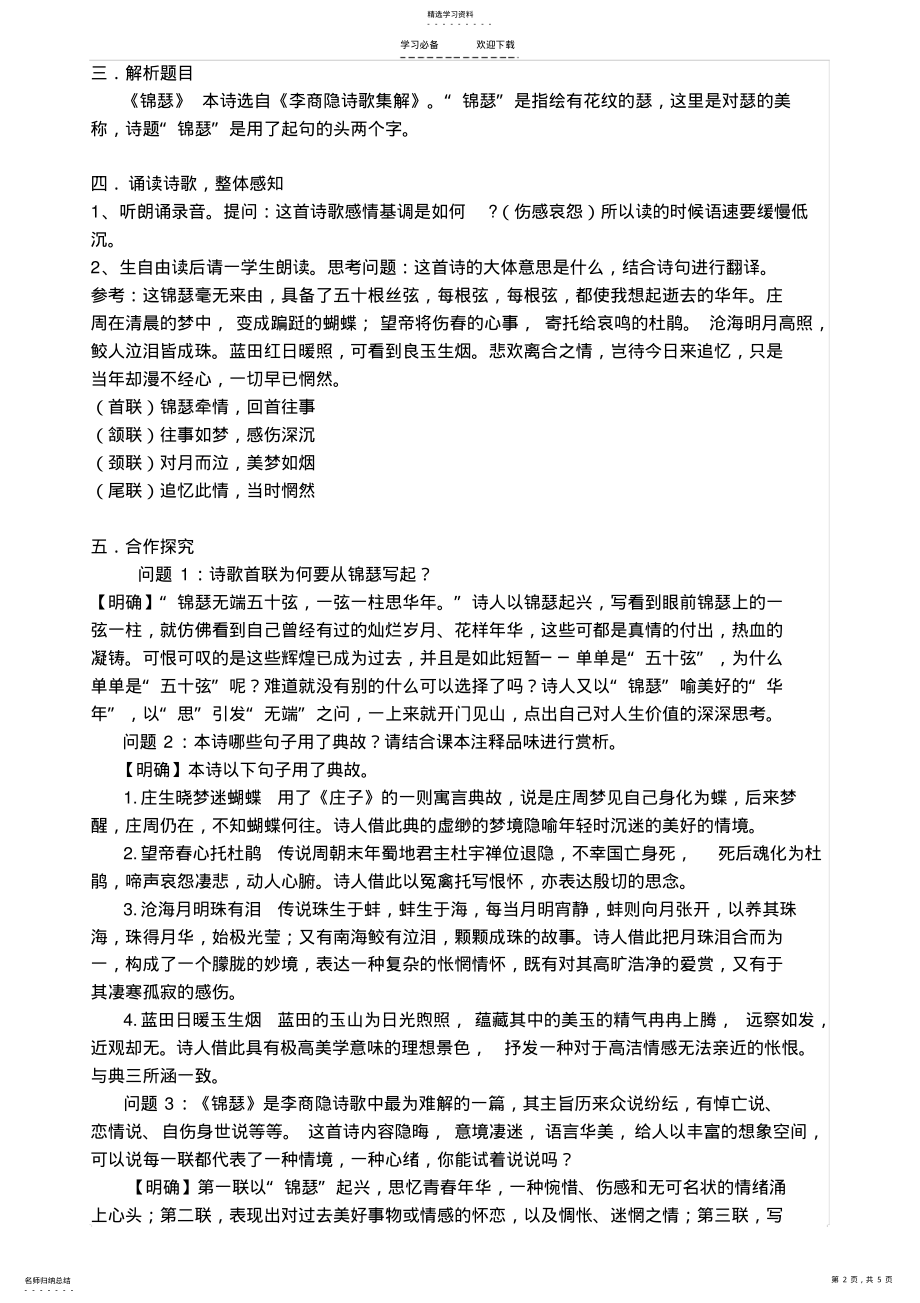 2022年李商隐诗两首教学设计 .pdf_第2页