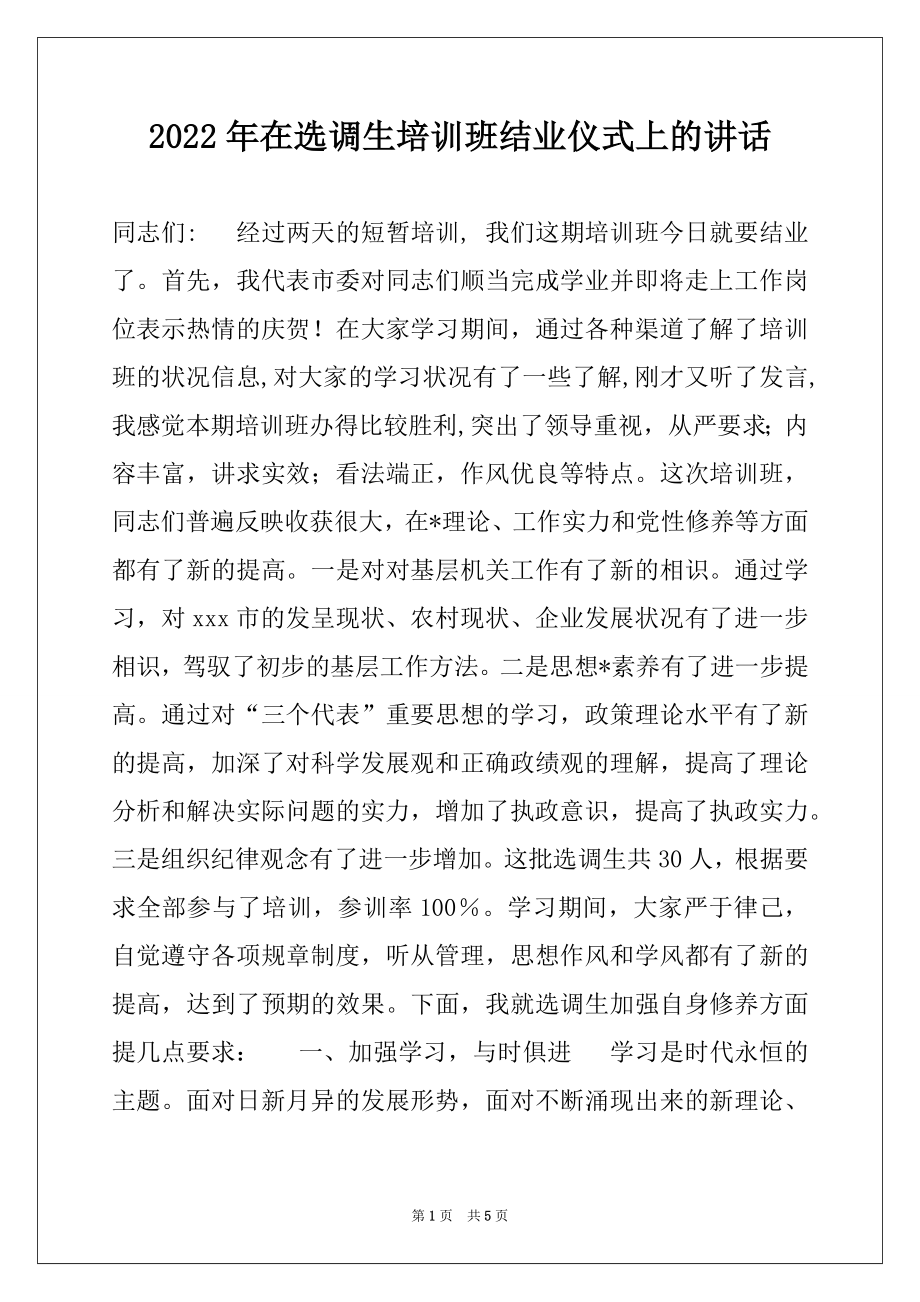 2022年在选调生培训班结业仪式上的讲话.docx_第1页