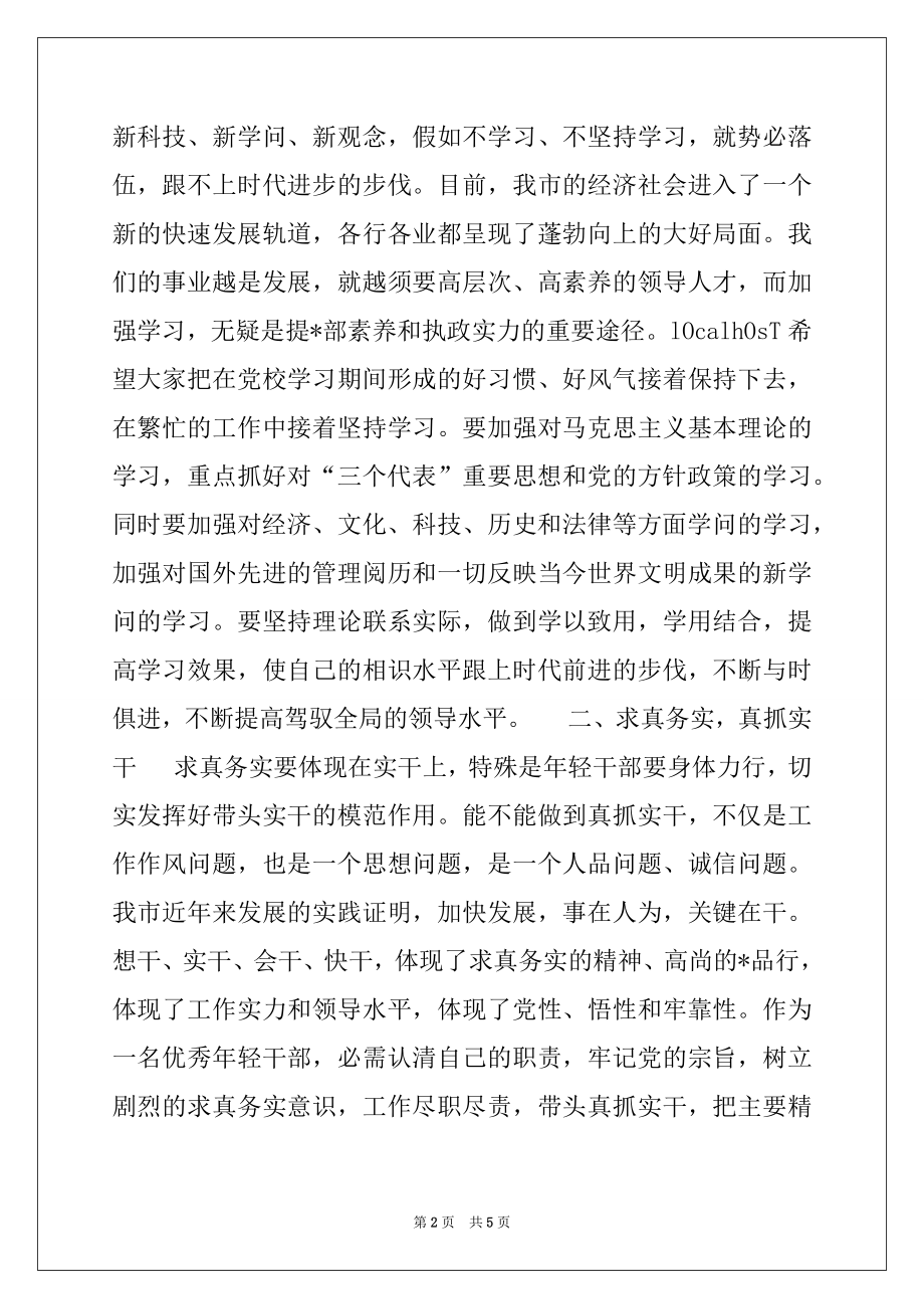 2022年在选调生培训班结业仪式上的讲话.docx_第2页