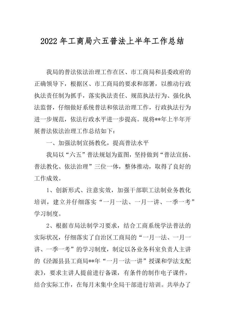 2022年工商局六五普法上半年工作总结.docx_第1页