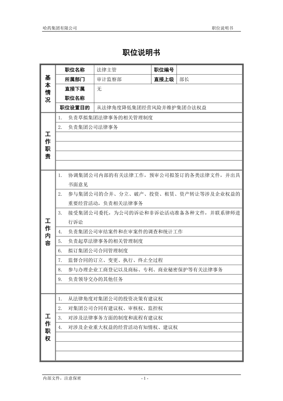 咨询管理战略组织项目麦肯锡工具评估 4审计监察部_法律主管_职位说明书.doc_第1页