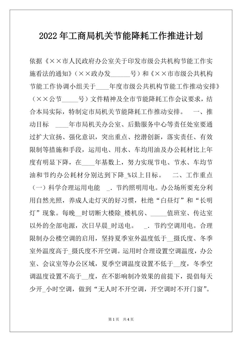 2022年工商局机关节能降耗工作推进计划.docx_第1页