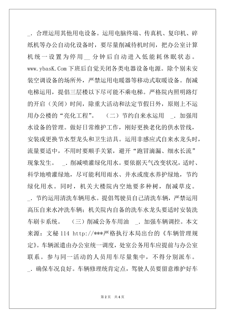 2022年工商局机关节能降耗工作推进计划.docx_第2页